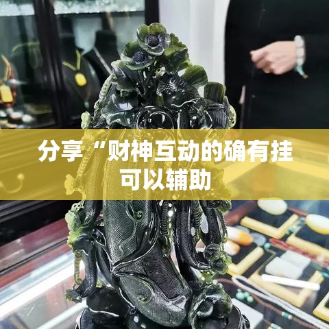 分享“财神互动的确有挂可以辅助 分享“财神互动的确有挂可以辅助
