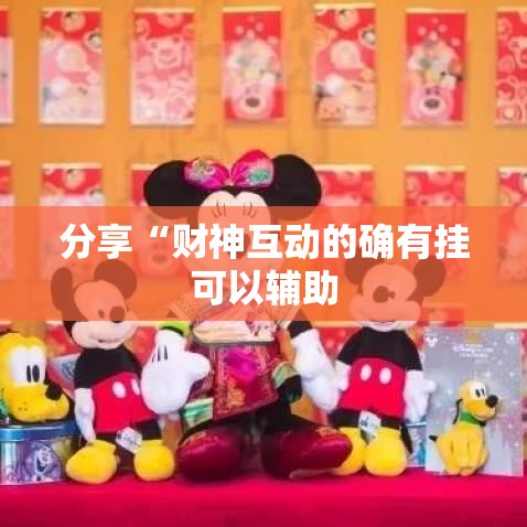 分享“财神互动的确有挂可以辅助 分享“财神互动的确有挂可以辅助