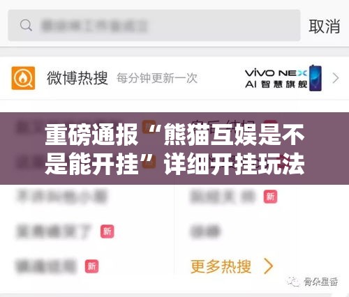 重磅通报“熊猫互娱是不是能开挂”详细开挂玩法