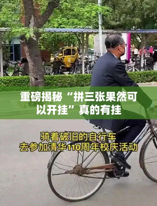 重磅揭秘“拼三张果然可以开挂	”真的有挂