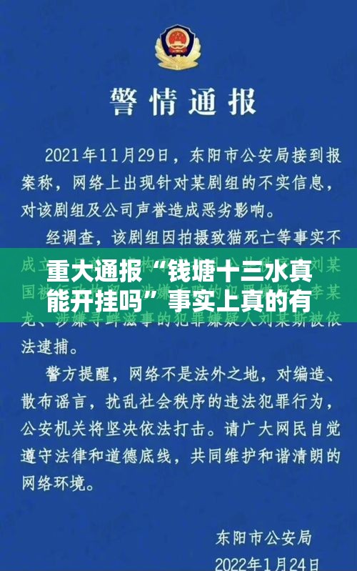 重大通报“钱塘十三水真能开挂吗”事实上真的有挂