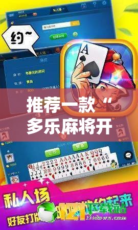 推荐一款“多乐麻将开挂效果”事实上确实有挂