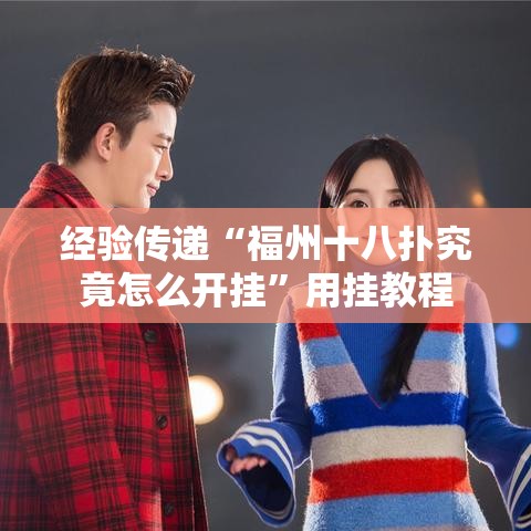经验传递“福州十八扑究竟怎么开挂”用挂教程