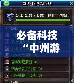必备科技“中州游戏是不是有开挂”可以开挂教程