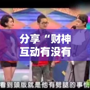 分享“财神互动有没有挂的确可以”详细开挂方法
