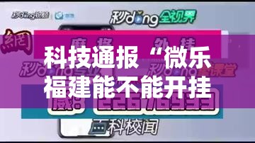 科技通报“微乐福建能不能开挂	”详细分享步骤