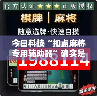 今日科技“扣点麻将专用辅助器	”确实是有挂的