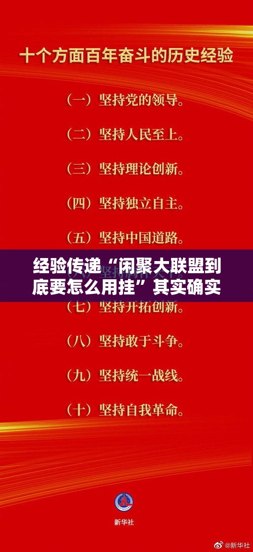 经验传递“闲聚大联盟到底要怎么用挂	”其实确实有挂