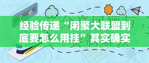 经验传递“闲聚大联盟到底要怎么用挂	”其实确实有挂