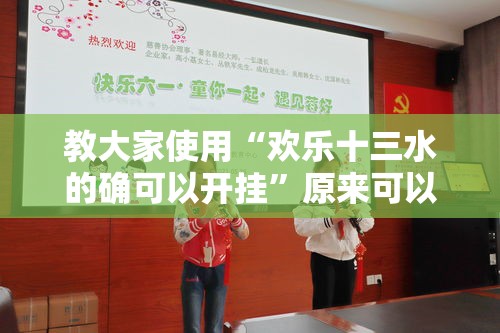 教大家使用“欢乐十三水的确可以开挂	”原来可以开挂
