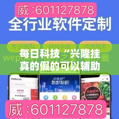 每日科技“兴隆挂真的假的可以辅助 每日科技“兴隆挂真的假的可以辅助