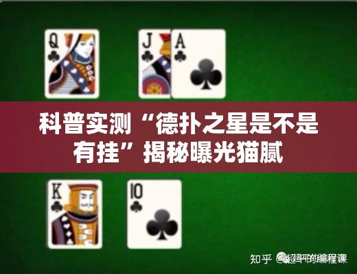 科普实测“德扑之星是不是有挂”揭秘曝光猫腻