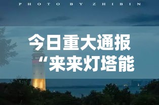 今日重大通报“来来灯塔能开挂吗”确实能开挂 