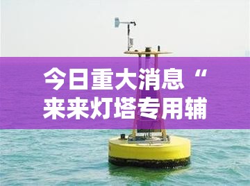 今日重大消息“来来灯塔专用辅助器	”可以透视