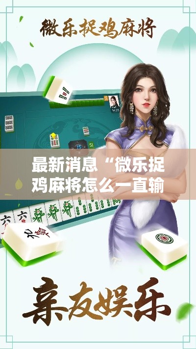 最新消息“微乐捉鸡麻将怎么一直输(确实有挂) 最新消息“微乐捉鸡麻将怎么一直输(确实有挂)