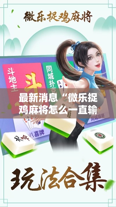 最新消息“微乐捉鸡麻将怎么一直输(确实有挂) 最新消息“微乐捉鸡麻将怎么一直输(确实有挂)