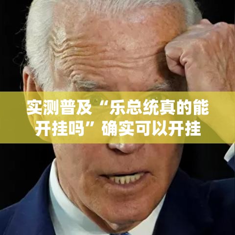 实测普及“乐总统真的能开挂吗”确实可以开挂
