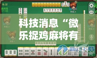 科技消息“微乐捉鸡麻将有透视软件吗”原来可以开挂