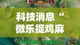 科技消息“微乐捉鸡麻将有透视软件吗”原来可以开挂
