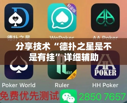 分享技术“德扑之星是不是有挂”详细辅助