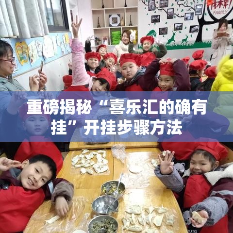 重磅揭秘“喜乐汇的确有挂	”开挂步骤方法