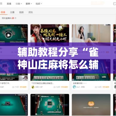 辅助教程分享“雀神山庄麻将怎么辅助 (确实有挂) 辅助教程分享“雀神山庄麻将怎么辅助 (确实有挂)