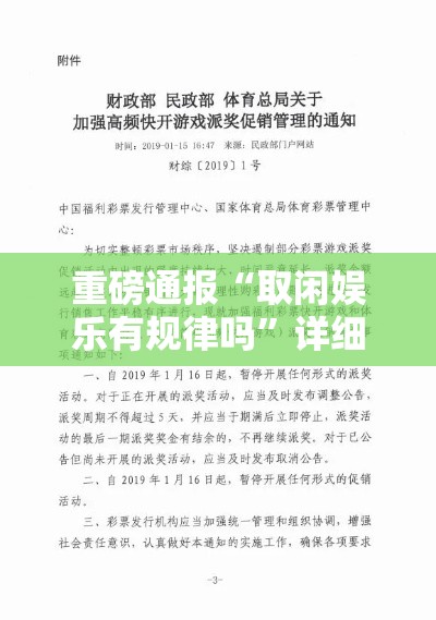 重磅通报“取闲娱乐有规律吗”详细辅助