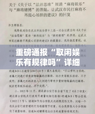 重磅通报“取闲娱乐有规律吗	”详细辅助
