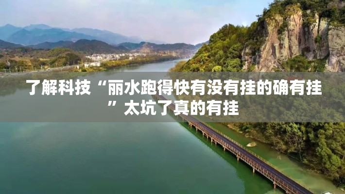 了解科技“丽水跑得快有没有挂的确有挂”太坑了真的有挂
