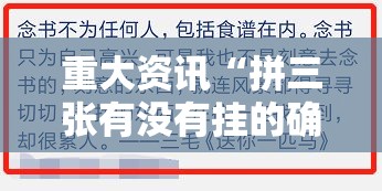 重大资讯“拼三张有没有挂的确可以	”可以辅助