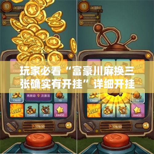 玩家必看“富豪川麻换三张确实有开挂”详细开挂方法
