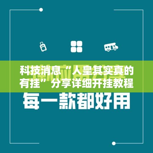 科技消息“人皇其实真的有挂”分享详细开挂教程