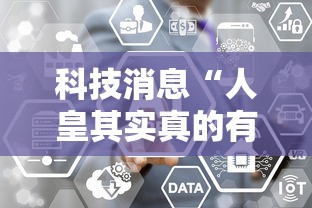 科技消息“人皇其实真的有挂”分享详细开挂教程