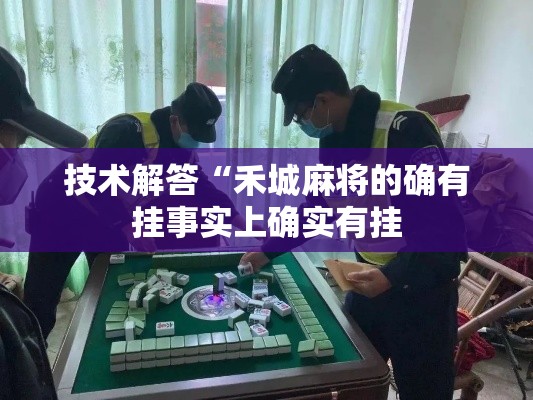 技术解答“禾城麻将的确有挂事实上确实有挂 技术解答“禾城麻将的确有挂事实上确实有挂