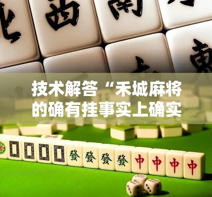 技术解答“禾城麻将的确有挂事实上确实有挂 技术解答“禾城麻将的确有挂事实上确实有挂