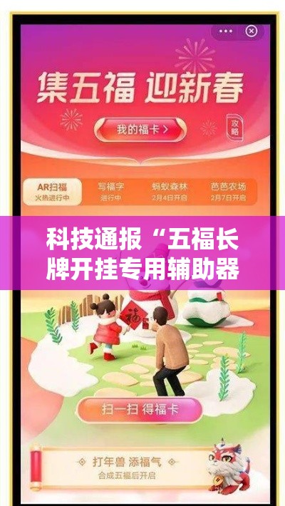科技通报“五福长牌开挂专用辅助器	”确实是有挂的
