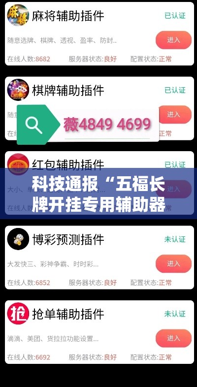 科技通报“五福长牌开挂专用辅助器”确实是有挂的