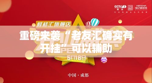 重磅来袭“老友汇确实有开挂	”可以辅助