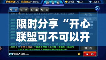 限时分享“开心联盟可不可以开辅助挂	”的确有挂
