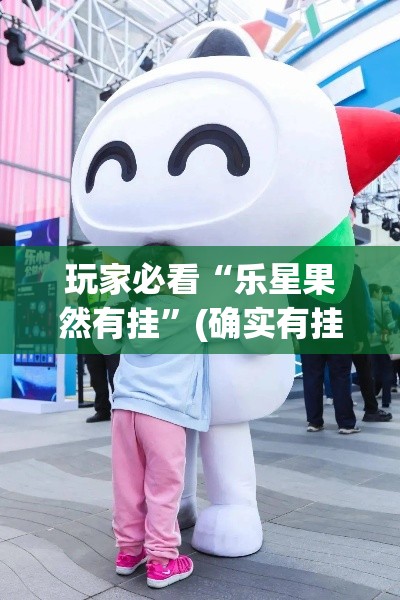 玩家必看“乐星果然有挂”(确实有挂)