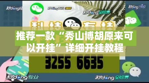 推荐一款“秀山博胡原来可以开挂”详细开挂教程