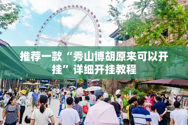推荐一款“秀山博胡原来可以开挂	”详细开挂教程
