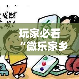 玩家必看“微乐家乡麻将有挂吗其实是有挂真可以装挂 玩家必看“微乐家乡麻将有挂吗其实是有挂真可以装挂