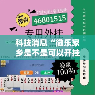 科技消息“微乐家乡是不是可以开挂(确实有挂) 科技消息“微乐家乡是不是可以开挂(确实有挂)