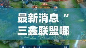 最新消息“三鑫联盟哪里有透视挂”可以辅助