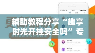 辅助教程分享“趣享时光开挂安全吗	”专业师傅带你了解