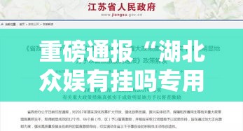 重磅通报“湖北众娱有挂吗专用神器”详细辅助
