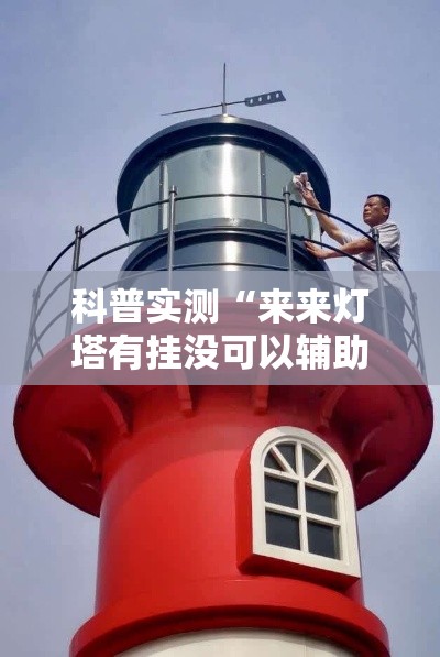 科普实测“来来灯塔有挂没可以辅助 科普实测“来来灯塔有挂没可以辅助