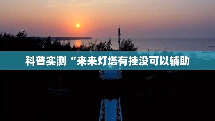科普实测“来来灯塔有挂没可以辅助 科普实测“来来灯塔有挂没可以辅助
