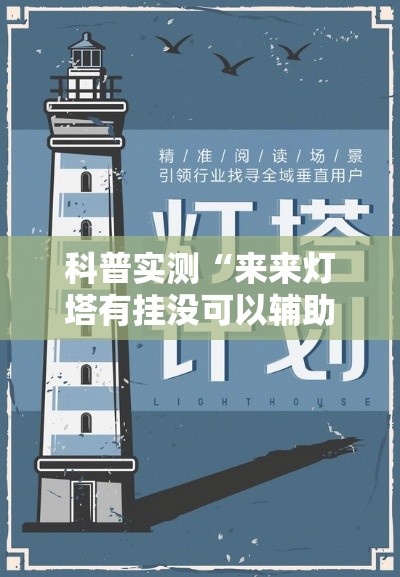 科普实测“来来灯塔有挂没可以辅助 科普实测“来来灯塔有挂没可以辅助